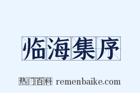 临海集序是什么意思的图片